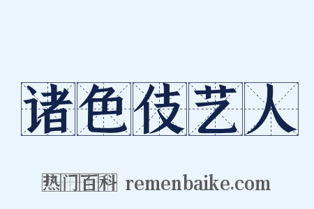 诸色伎艺人是什么意思的图片